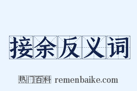 接余反义词是什么意思的图片